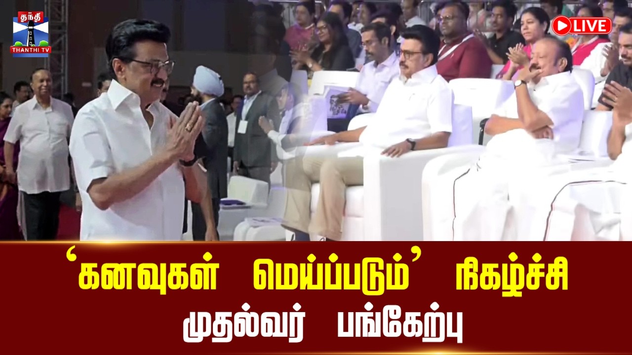 🔴LIVE : CM Stalin | DMK | 'கனவுகள் மெய்ப்படும்' நிகழ்ச்சி - முதல்வர் பங்கேற்பு | நேரலை காட்சிகள்