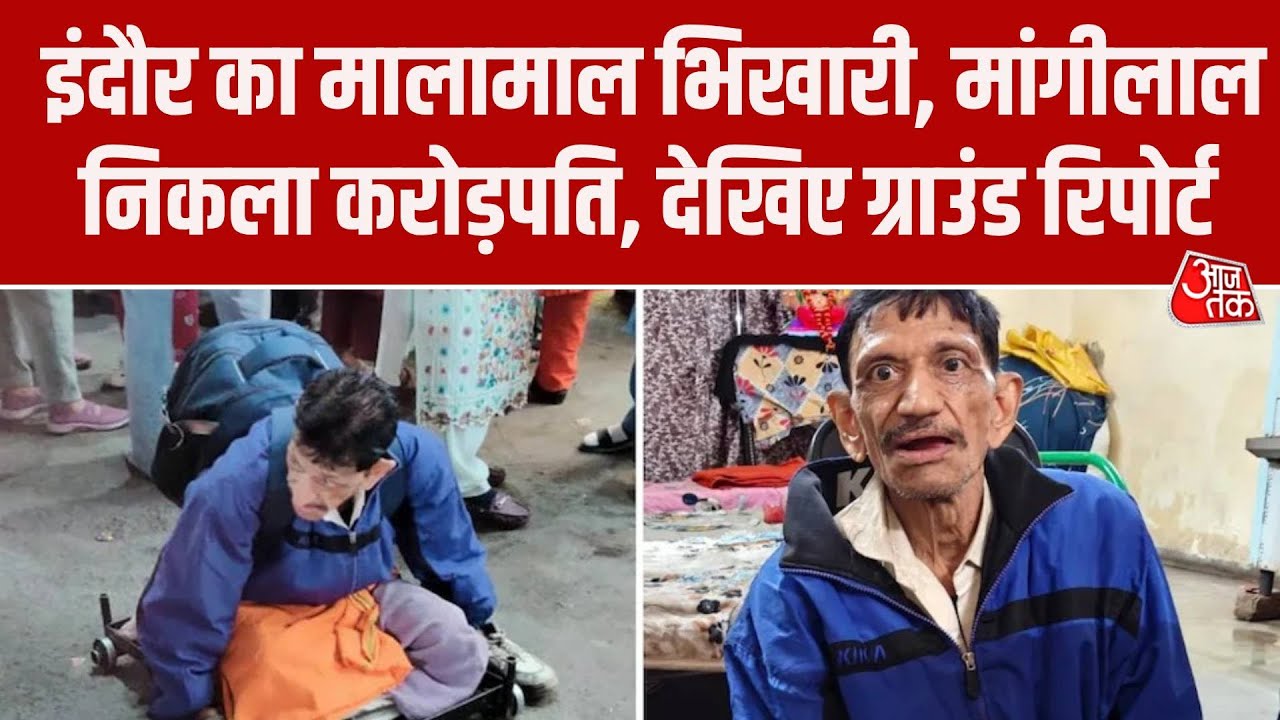 Indore Millionaire Beggar Case: 3 घर, 3 ऑटो, एक गाड़ी, इंदौर में भिखारी निकला करोड़पति