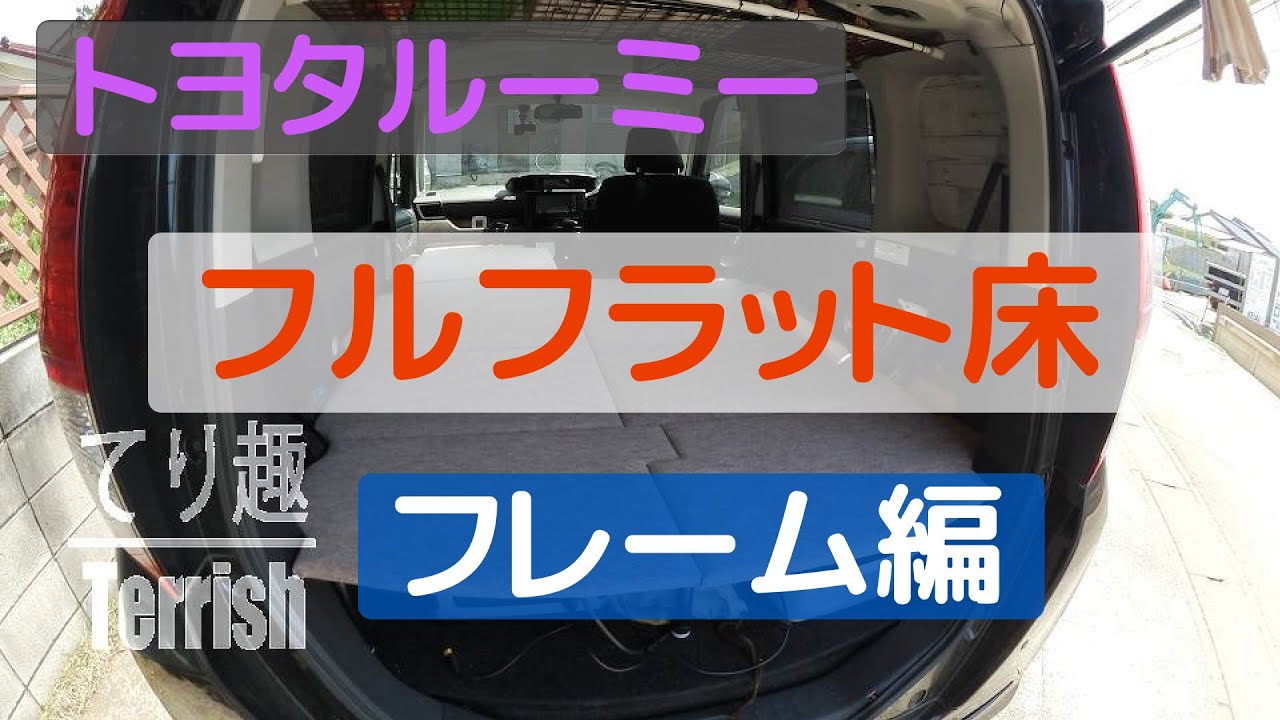トヨタルーミー フルフラットベッド　フレーム編　【車中泊向け】