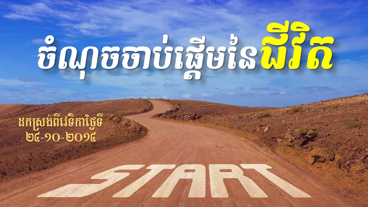 លោក ខឹម វាសនា មេរៀនជីវិត ប្រមុខ LDP Khem Veasna Speech - ចំណុចចាប់ផ្ដើមនៃជីវិត ៖