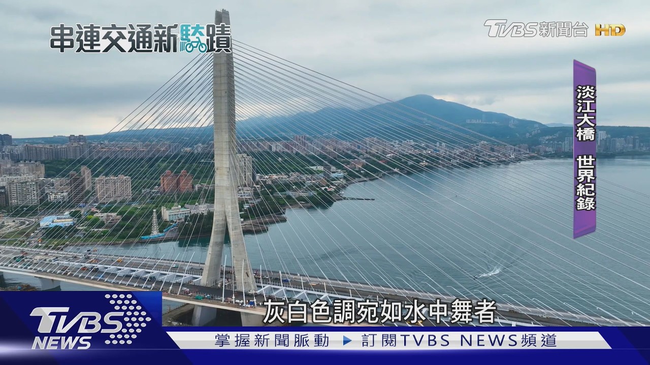淡江大橋創紀錄! 最大「單塔不對稱」斜張橋｜TVBS新聞 @TVBSNEWS02