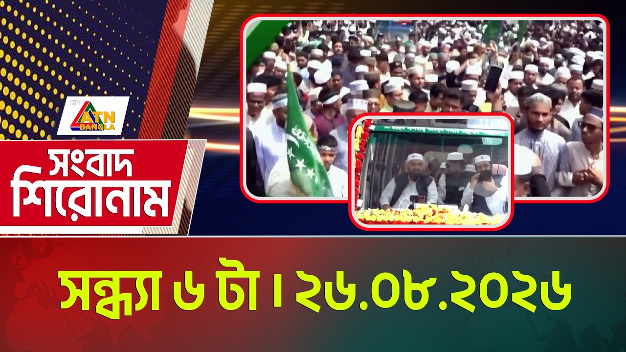 এটিএন বাংলার সংবাদ শিরোনাম । সন্ধ্যা ৬ টা । 26.08.2026 |  Headlines | Today News | ATN Bangla News