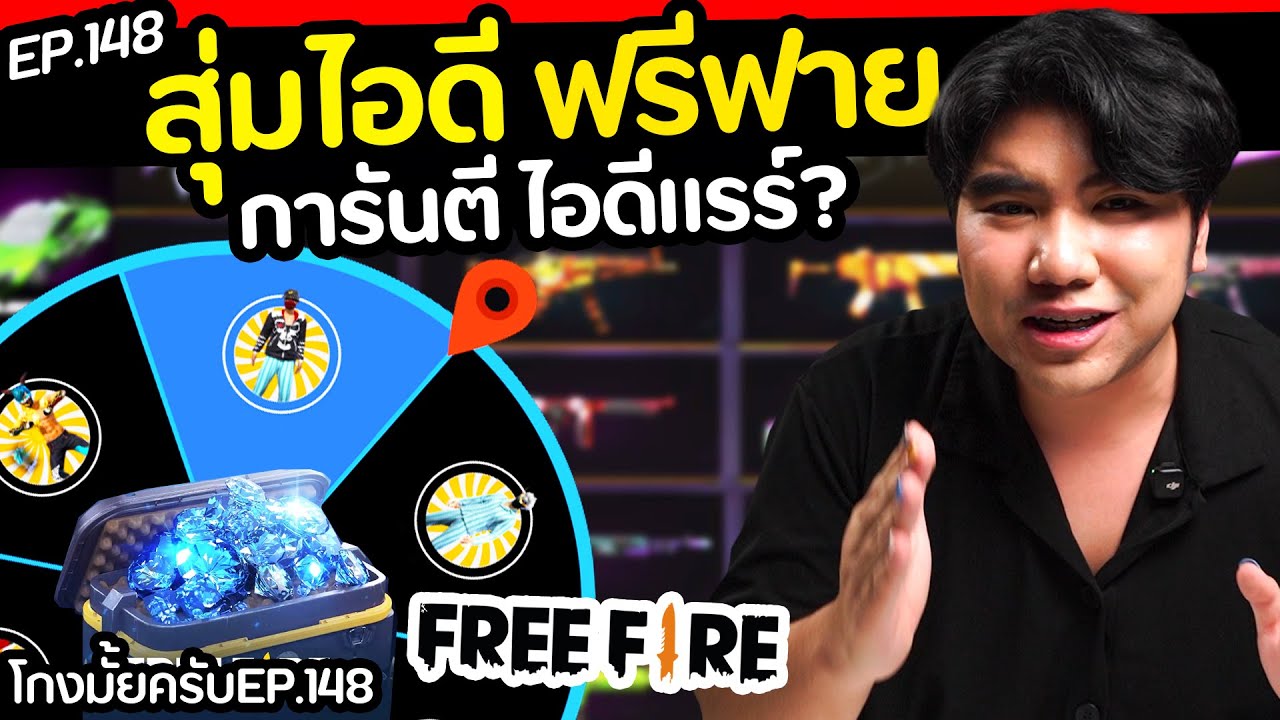 สุ่มรหัส FreeFire เคลมการันตี ได้จริงมั้ย? [ โกงมั้ยครับ ep.148 ] | DOM