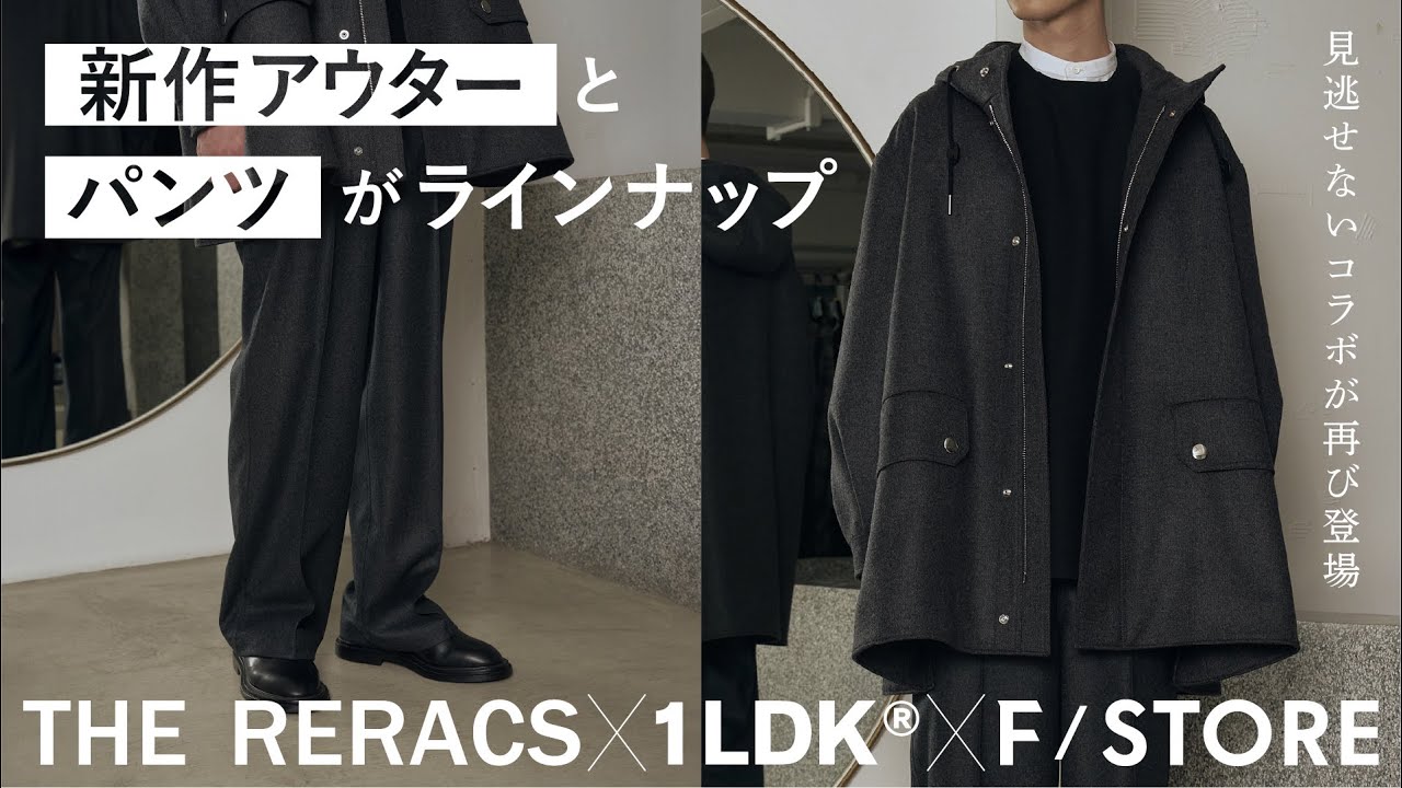 【新作】話題のコラボが再び登場【THE RERACS &times; 1LDK &times; F/STORE】