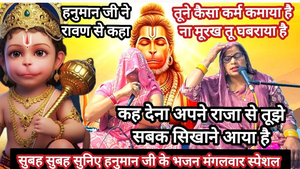 🚩सुबह सुबह सुनिए हनुमान जी के भजन 💪👌कह देना अपने राजा से. लंका में वानर आया है#bhajan #song #love 