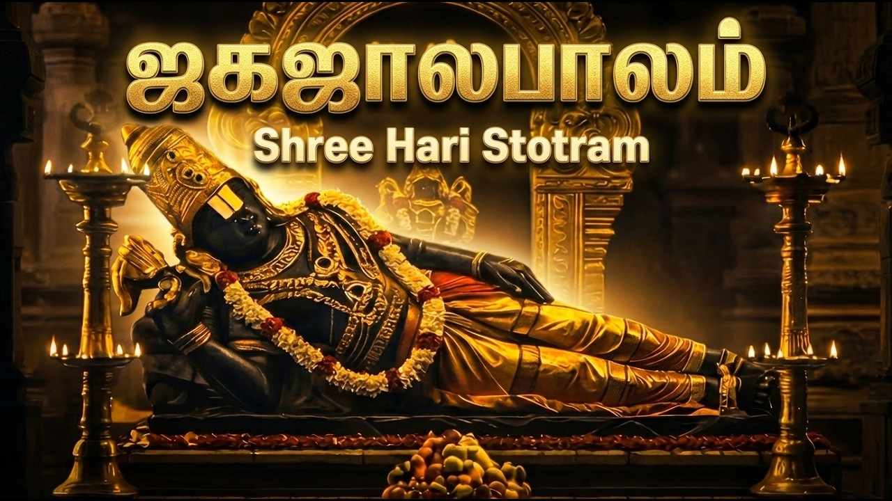 ஜகஜலபாலம் – ஸ்ரீ ஹரி ஸ்தோத்திரம் | Jagajalapaalam Shree Hari Stotram | பெருமாள் பக்தி பாடல்