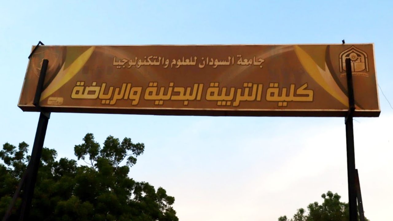 THE HEROES/كلية التربية البدنية والرياضة بجامعة السودان للعلوم والتكنلوجيا (حلقة وثائقية)