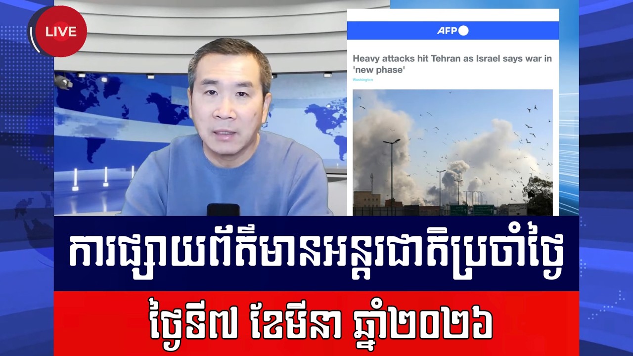 Men Kimseng: អ៊ីរ៉ង់រងការវាយប្រហារខ្លាំង ខណៈអ៊ីស្រាអែលថាសង្គ្រាមឈានចូលដំណាក់កាលថ្មី!