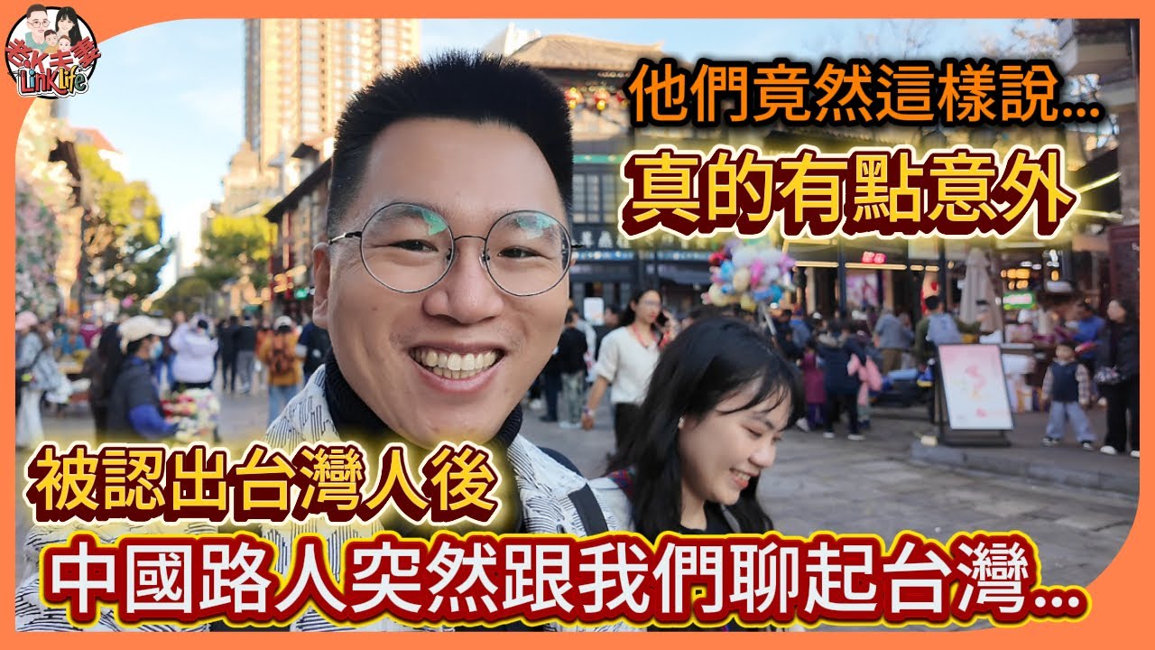 在昆明，當地人突然跟我們聊起台灣……[Linklife 老K夫妻】2026