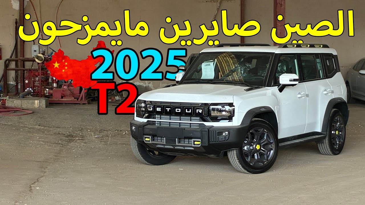 جيتور T2 فئة لاكجري 2025🚗