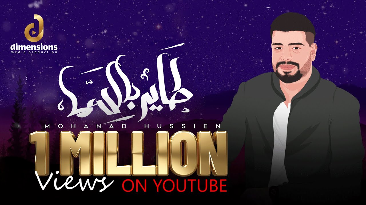 Mohanad Hussien - Tayer Bel Sama - 2023 | مهند حسين - طاير بالسما (Official Lyrics video)