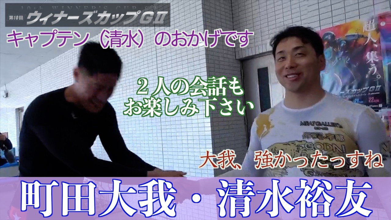 【防府競輪・GⅡウィナーズカップ】町田太我「清水さんの黄色い声援がすごかった」。清水裕友「とにかく良かったですよ」