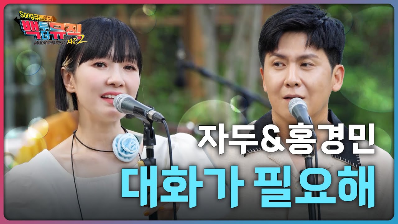 🎧대화가 필요해 (2002) - 자두X홍경민 | 백투더뮤직 시즌2 | KBS전주 250928 (일)