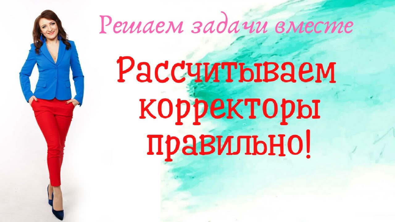 Решаем задачу и рассчитываем корректоры правильно!