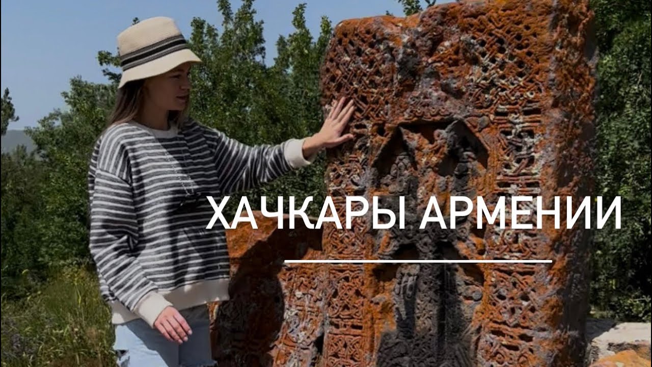Хачкары Армении. 3 августа 2022 г. #хачкары #армения