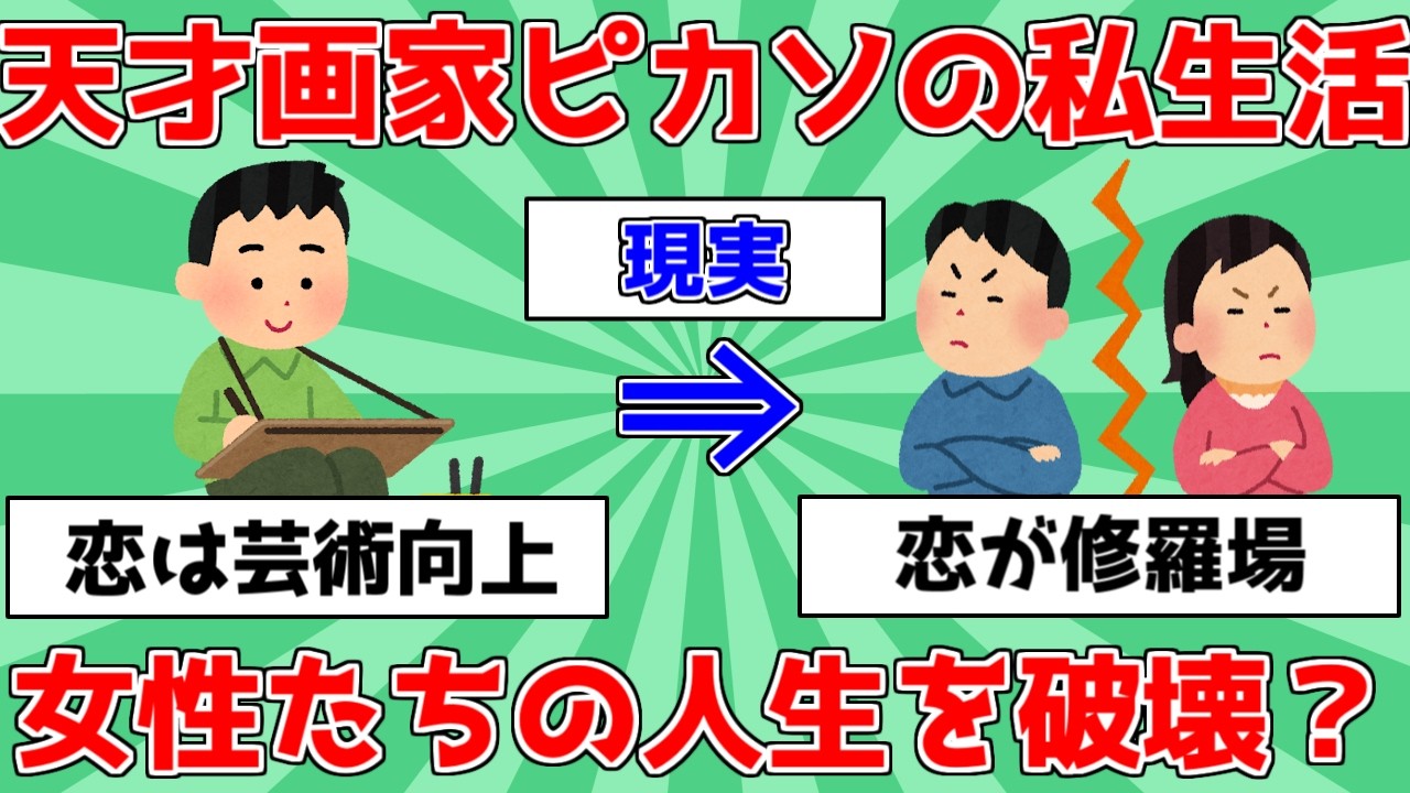 【偉人】天才画家ピカソの私生活！女性たちの人生を破壊？【ゆっくり解説】