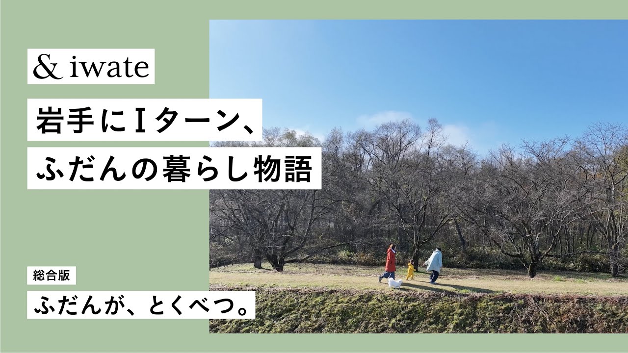 【岩手移住】＆iwateいわて暮らしドキュメンタリームービー
