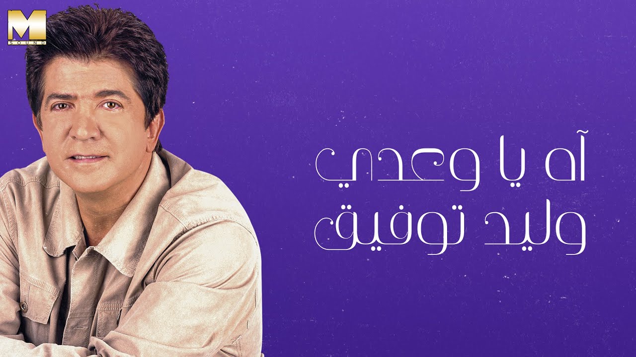 Walid Toufic - Ah Ya Wa3dy | وليد توفيق - آه يا وعدي
