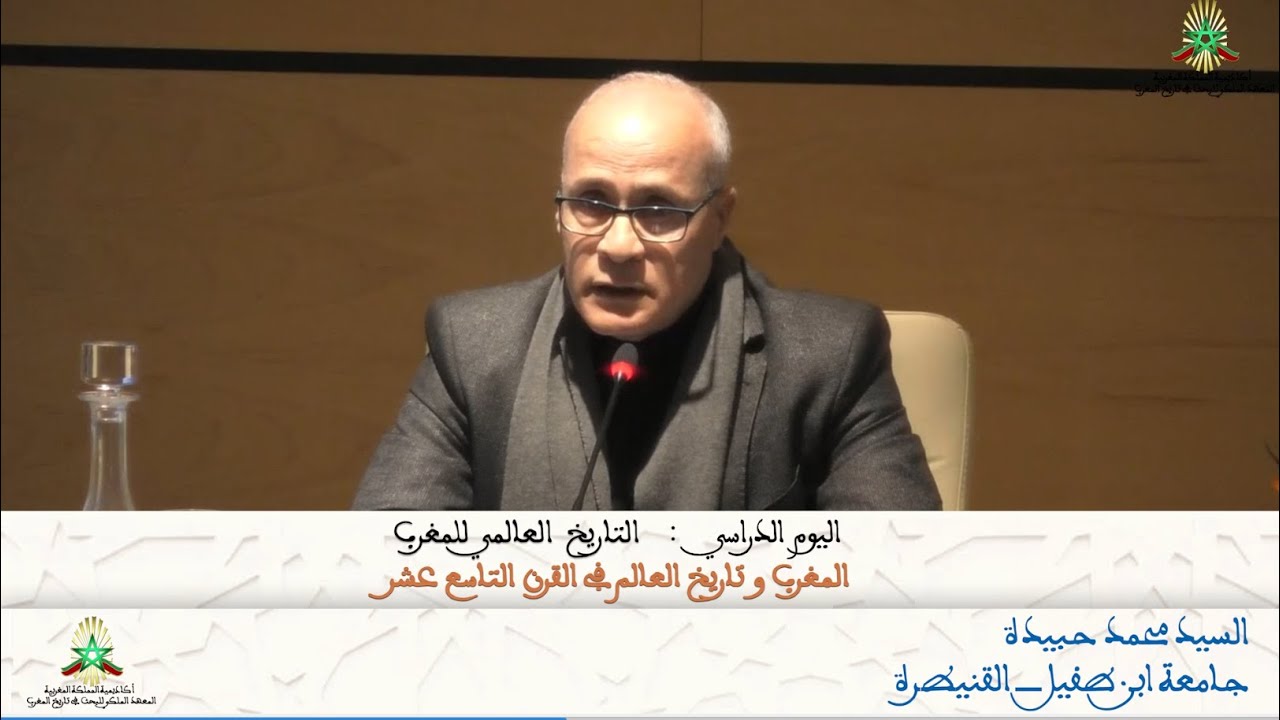 التاريخ العالمي للمغرب  السيد محمد حبيدة  المغرب وتاريخ العالم في القرن التاسع عشر