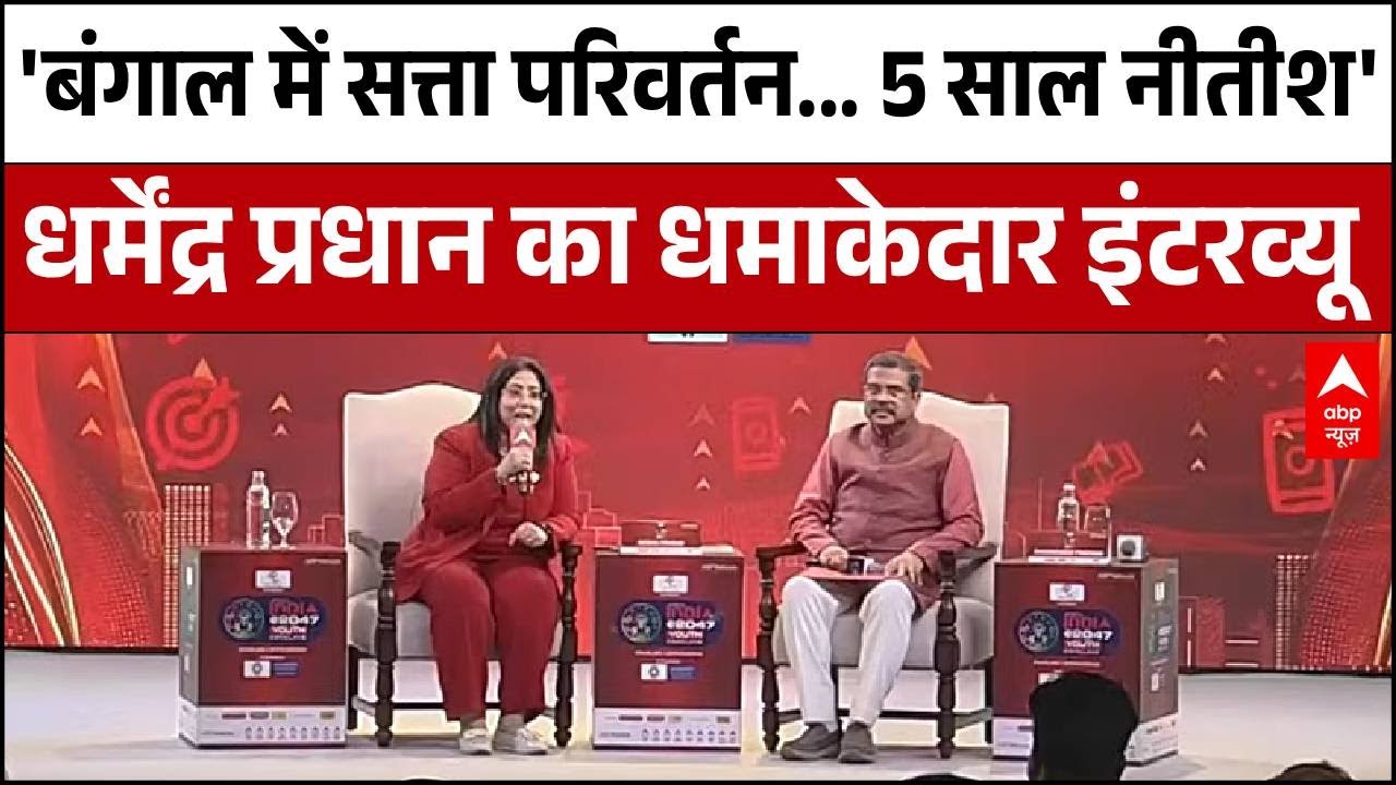 Youth Conclave 2026 : Mamata से लेकर Nitish के CM वाले सवाल पर क्या बोले Dharmendra Pradhan ?