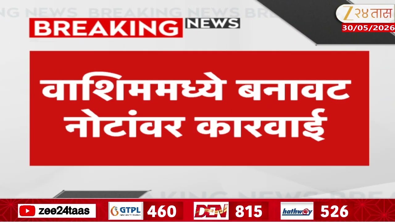 Washim Police Action Fake Indian Currency | वाशिममध्ये बनावट नोटांवर कारवाई | Zee24Taas