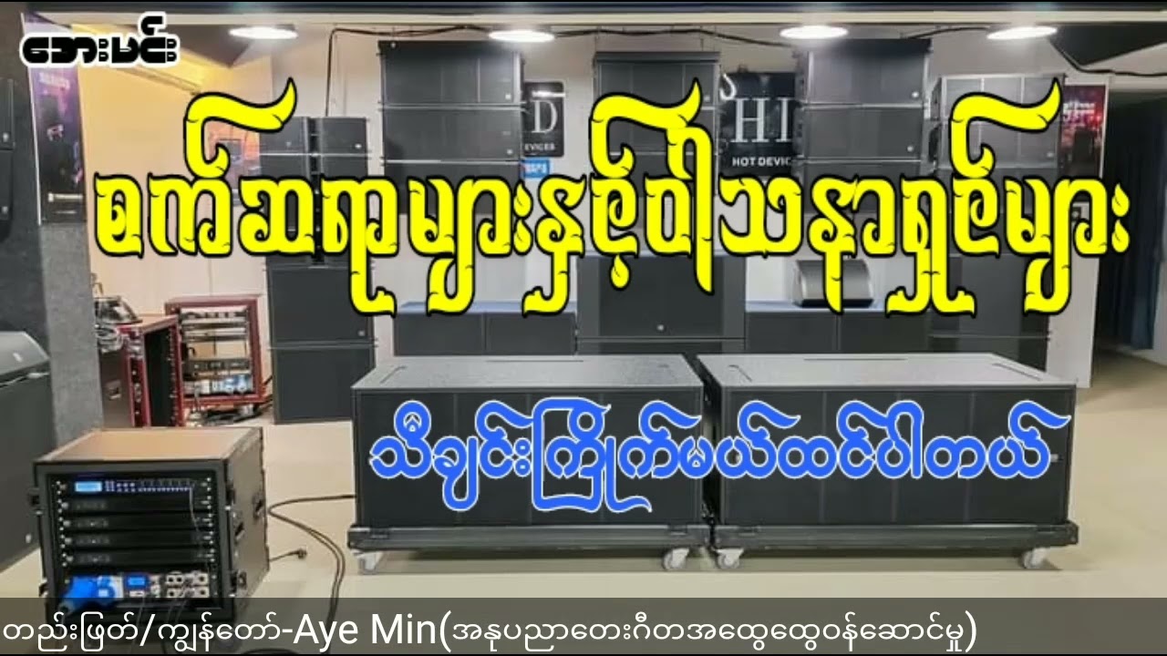 စက်ဆရာများနဲ့ဝါသနာရှင်များ သီချင်းကြိုက်မယ်ထင်ပါတယ်