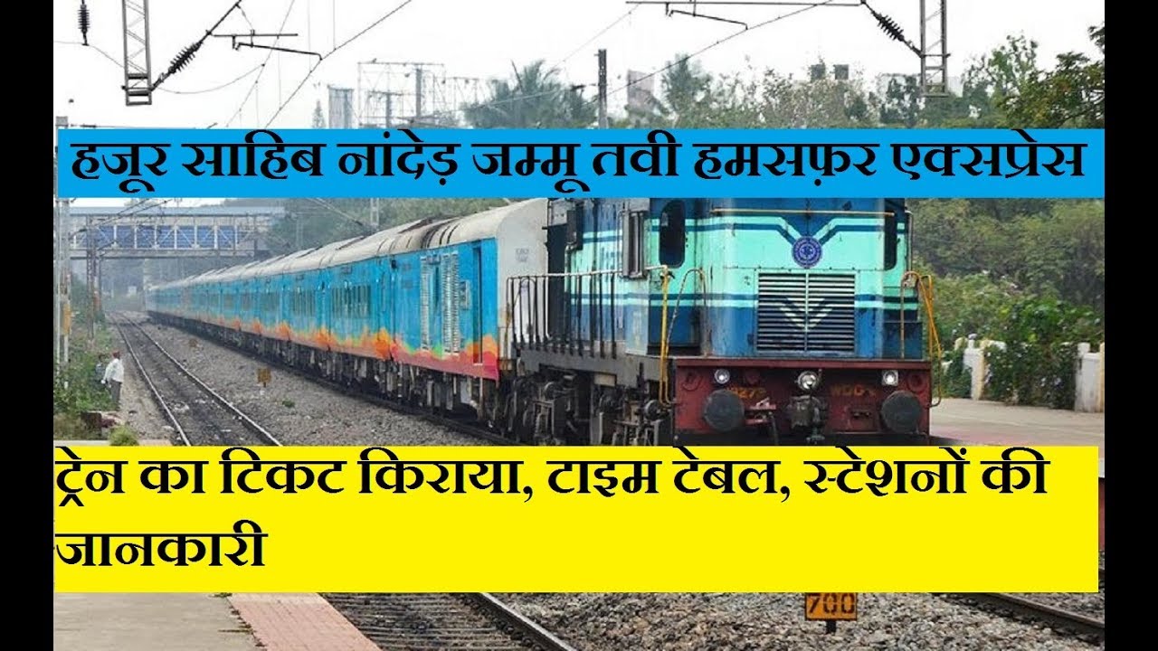 हमसफ़र एक्सप्रेस | हजूर साहिब नांदेड़ जम्मू तवी | Hazur Sahib Nanded Jammu Humsafar Express |12751