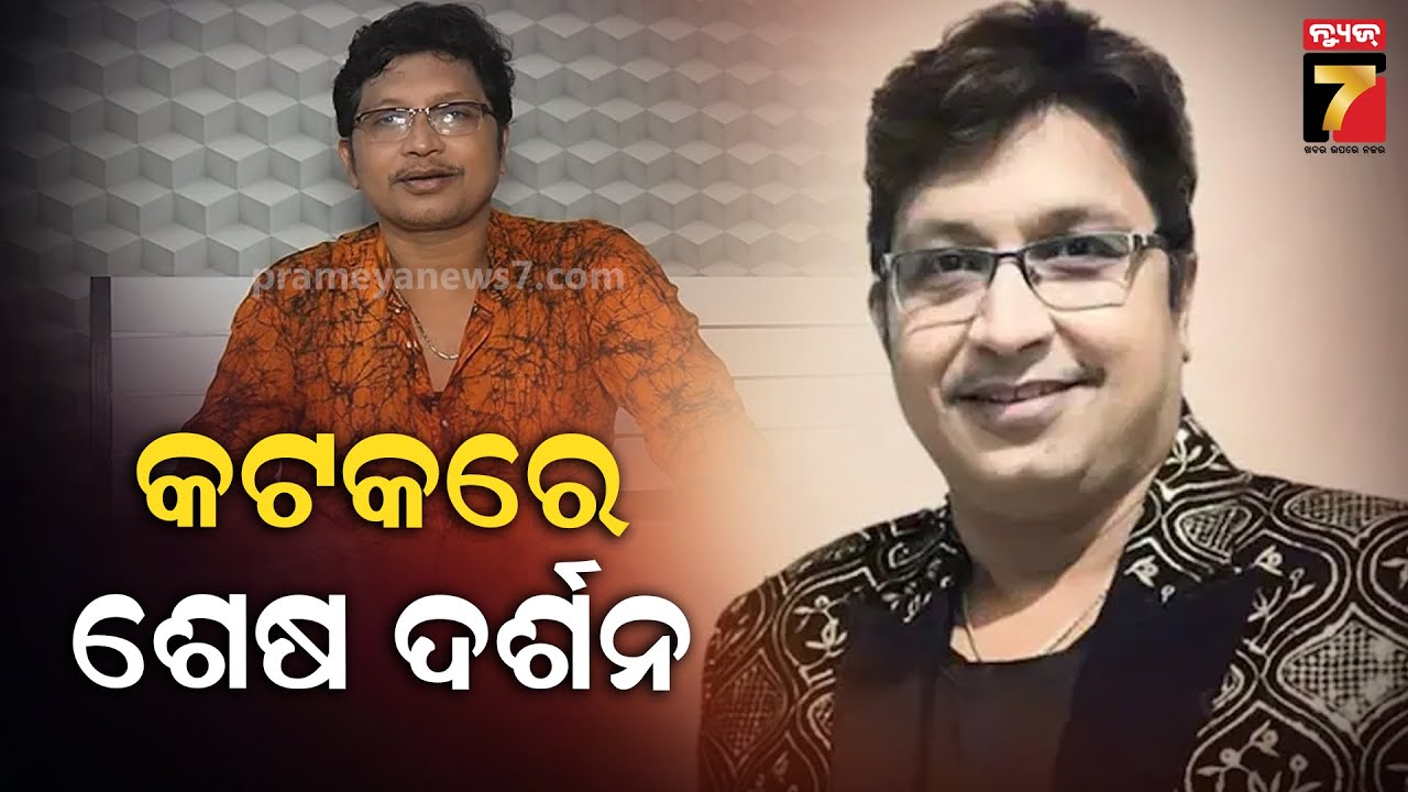 ଦାଦାଙ୍କୁ ଝୁରୁଛନ୍ତି ସଙ୍ଗୀତପ୍ରେମୀ, ପୁରୀ ସ୍ବର୍ଗଦ୍ବାରରେ ହେବ କଣ୍ଠଶିଳ୍ପୀ ଅଭିଜିତ ମଜୁମଦାରଙ୍କ ଶେଷକୃତ୍ୟ....