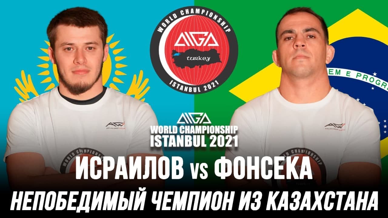 Непобедимый чемпион из Казахстана в схватке за золото ЧМ. Руслан Исраилов vs Габриэль Фонсека