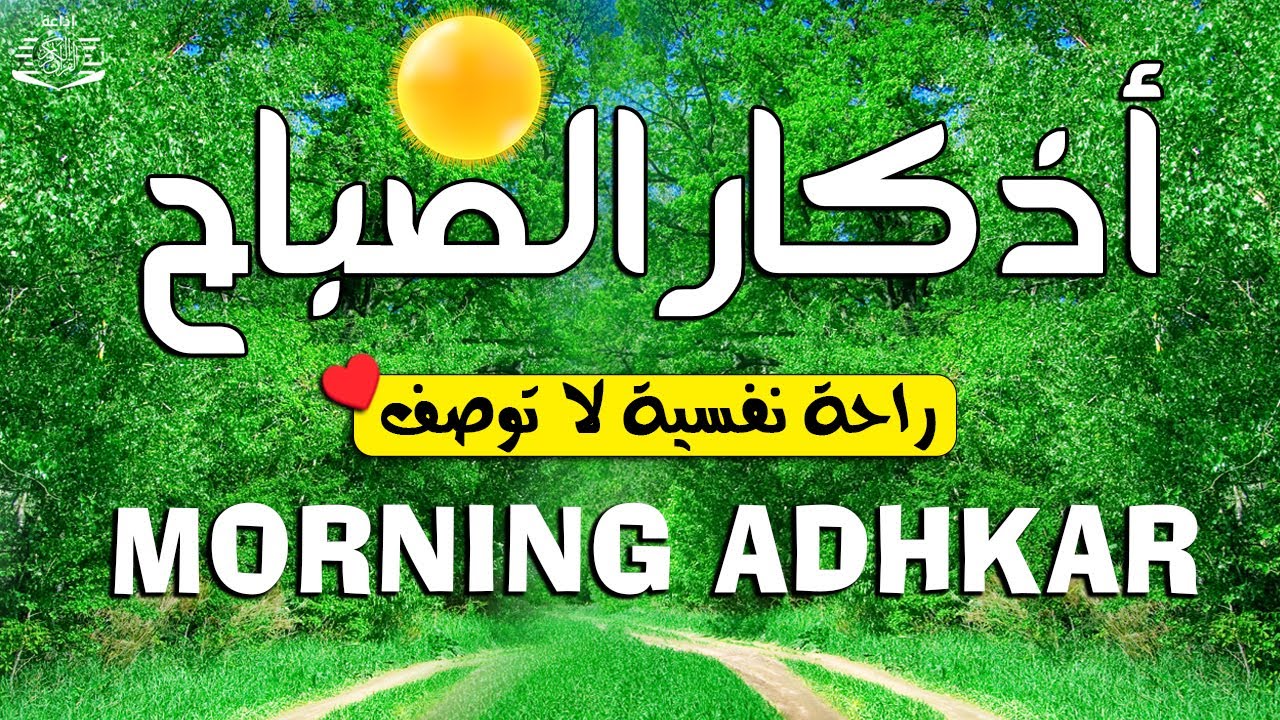 أذكار الصباح☀️راحة نفسية لا توصف بصوت القارئ علاء عقل | Morning Athkar - by Alaa Aql
