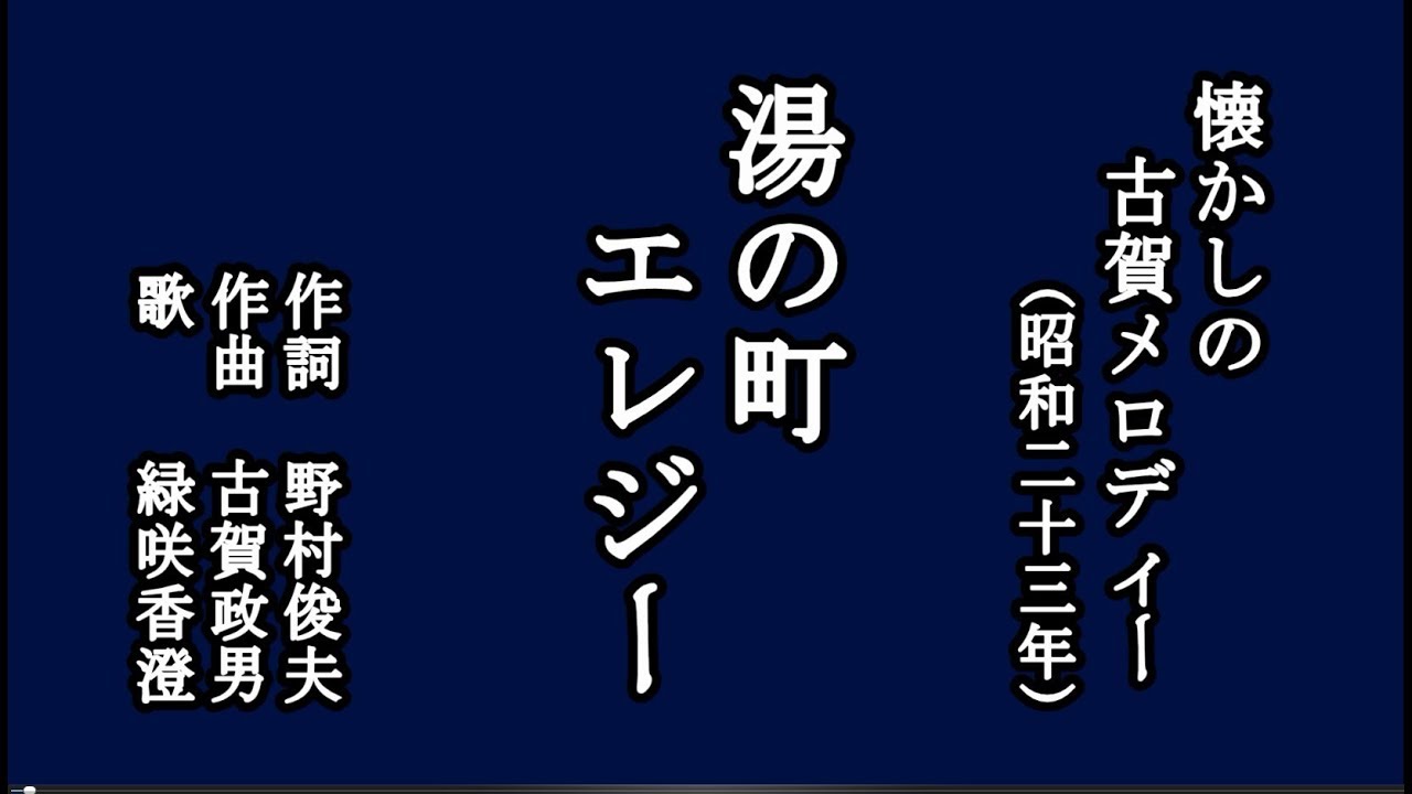 湯の町エレジー　懐かしの古賀メロディーを歌う緑咲香澄