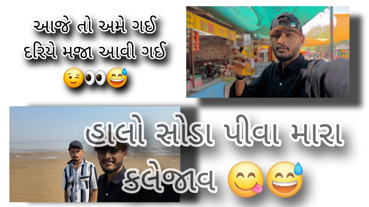 હાલો આજે એક ફરી વાર મોજ કરવી કલેજાવ ❤️😅😉🤣