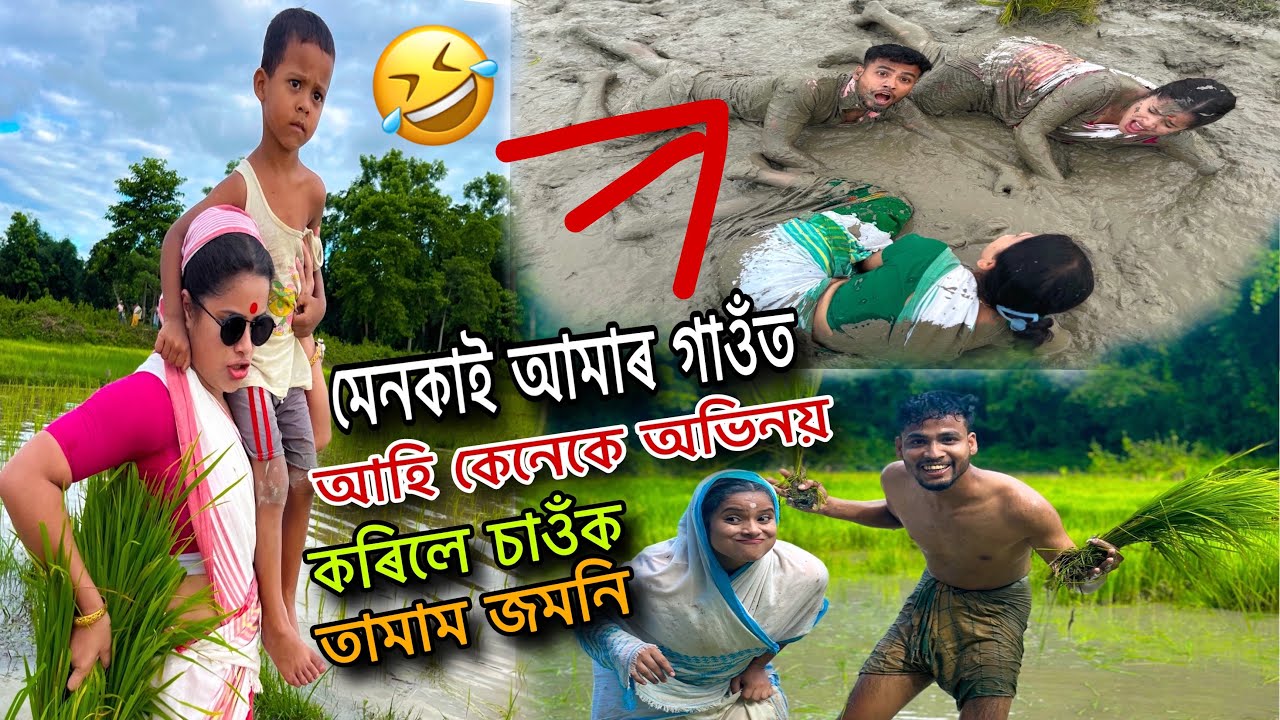 মেনকাৰ shooting আমাৰ গাওঁত তামাম জমনি 😂🤣