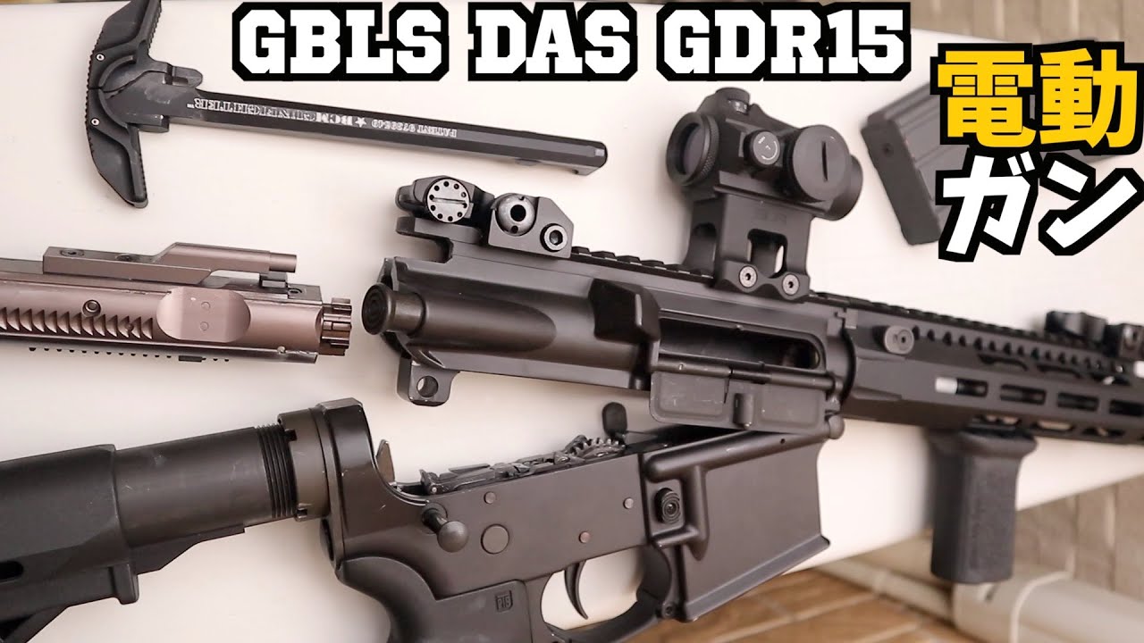 例の中古１８万円エアガン、動いた【GBLS DAS GDR15】