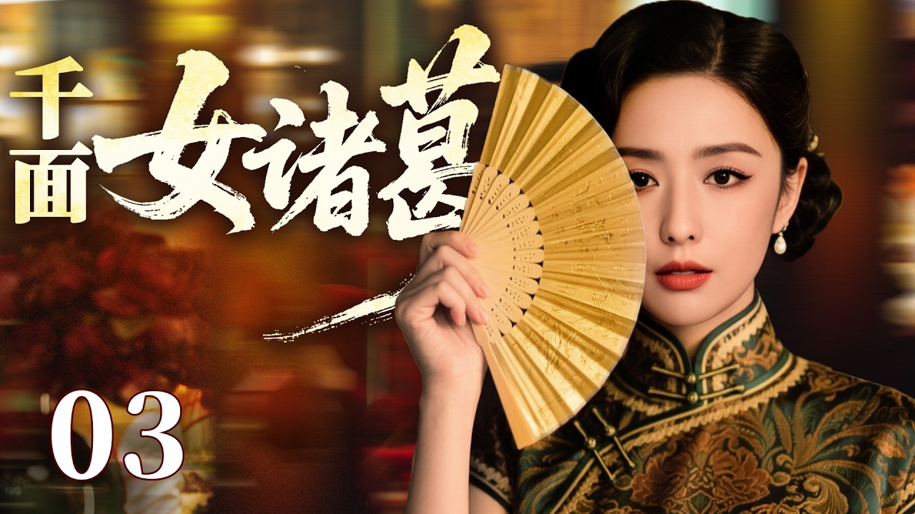 2026好看民国剧【千面女诸葛】03丨包子铺老板娘竟是青帮掌舵人，多重身份来回切换，在乱世中缔造女性传奇（佟丽娅、宋轶）