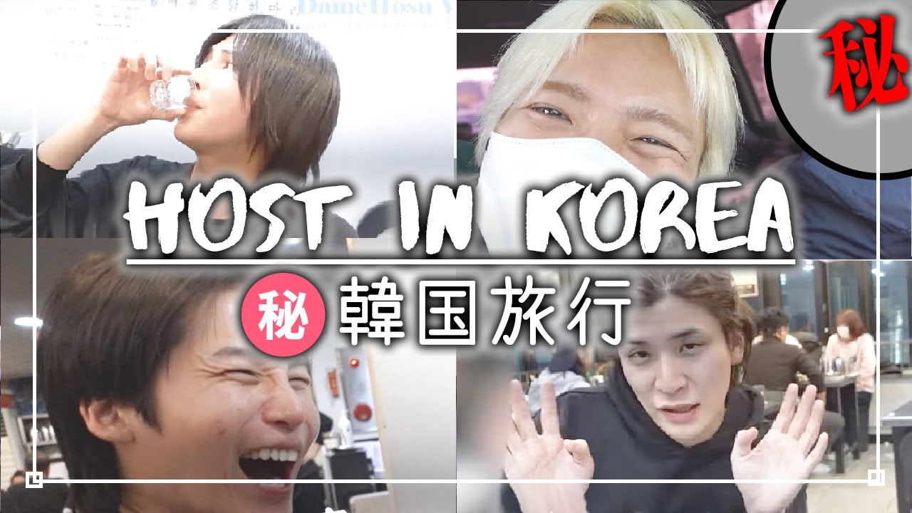 【韓国vlog】歌舞伎町ホスト×韓国🇰🇷 | 極秘旅行の様子をお届け！【ホスト】【歌舞伎町】