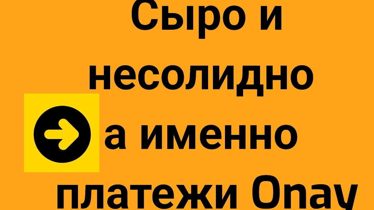 Сыро и несолидно а именно платежи Onay