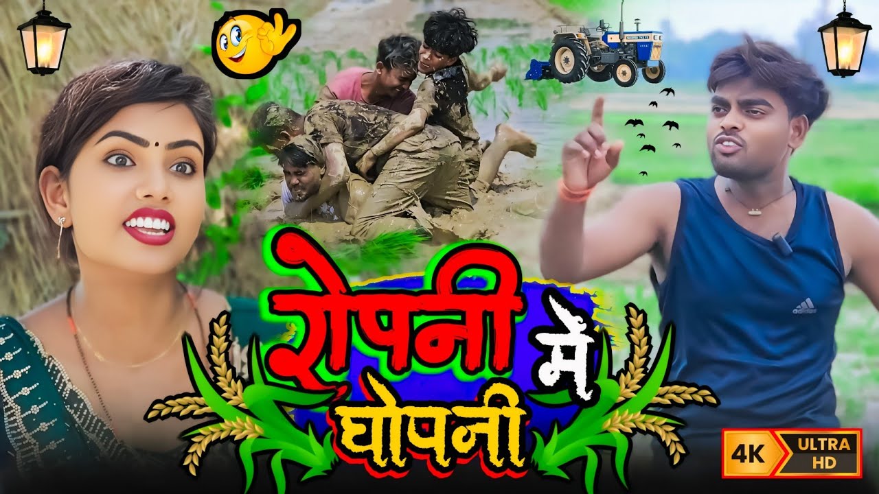 रोपनी में घोपनी / Comedy Video / Sk Kanhaiya Shalu  / Ropani Me Ghopani