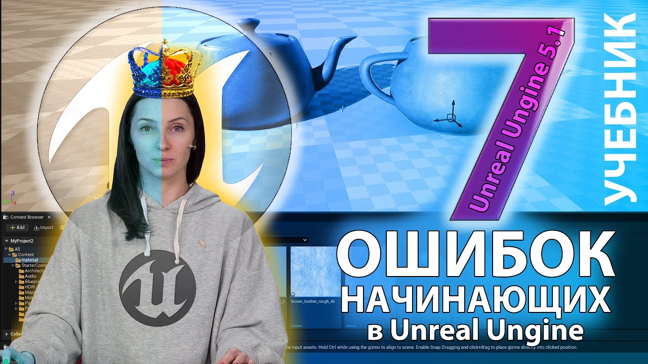 Урок Unreal Engine 5.1 - 7 ошибок начинающих анрильщиков при  работе с 3D моделями