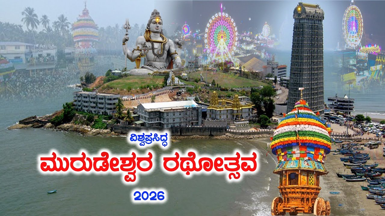 ವಿಶ್ವಪ್ರಸಿದ್ಧ ಮುರುಡೇಶ್ವರ ರಥೋತ್ಸವ 2026 |Murdeshwara Rathotsava 2026 | ಮುರುಡೇಶ್ವರ ಜಾತ್ರೆ
