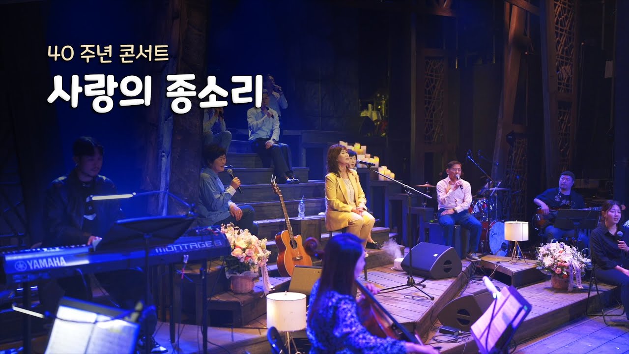 손영진 - 사랑의 종소리 (40주년 콘서트)