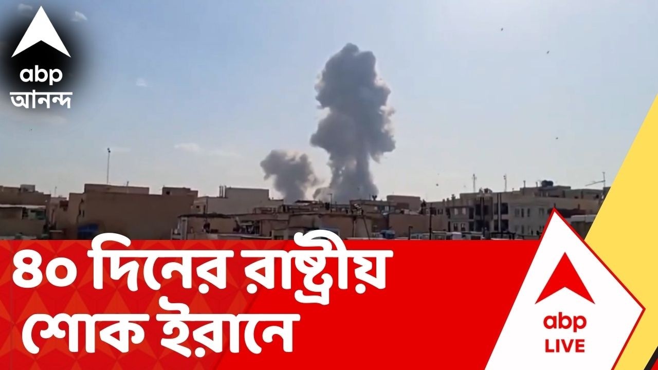 Iran Israel Wear | নিহত খামেনেই, মানল ইরান। ৪০ দিনের রাষ্ট্রীয় শোক I Ayatollah Ali Khamenei