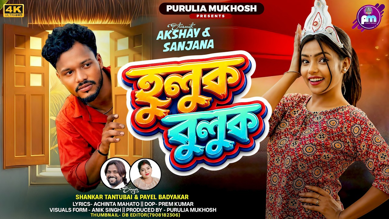 HULUK BULUK || হুলুক বুলুক || New Purulia Song || Shankar & Payel ||  AKSHAY AND SANJANA
