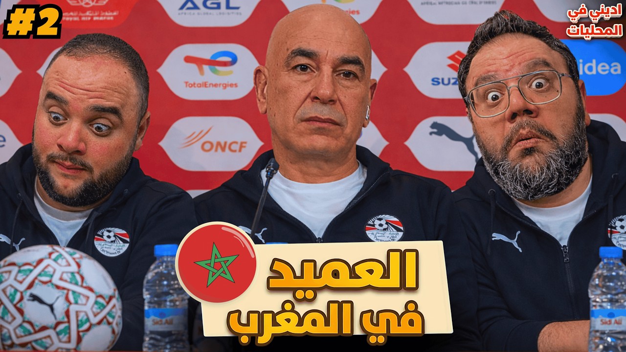 الإعلام المصري عمل إيه مع حسام حسن وقت بطولة افريقيا في المغرب ؟؟ | اديني في المحليات الموسم 2 ح 2