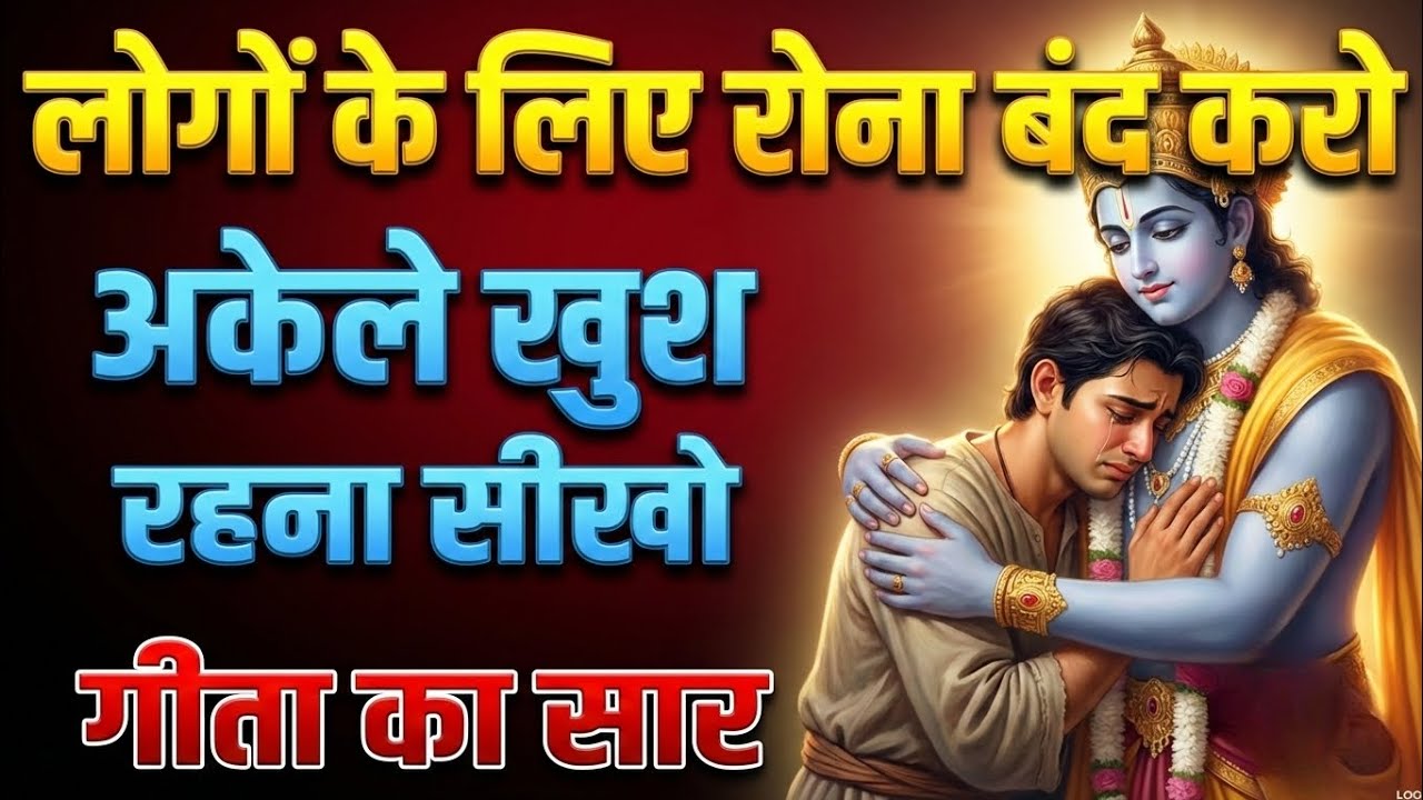 लोगों के लिए रोना बंद करो | अकेले खुश रहना सीखो | गीता का सार