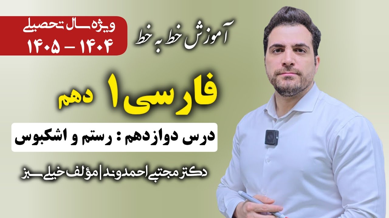 فارسی ۱ پایه دهم | درس دوازدهم : رستم و اشکبوس | دکتر مجتبی احمدوند