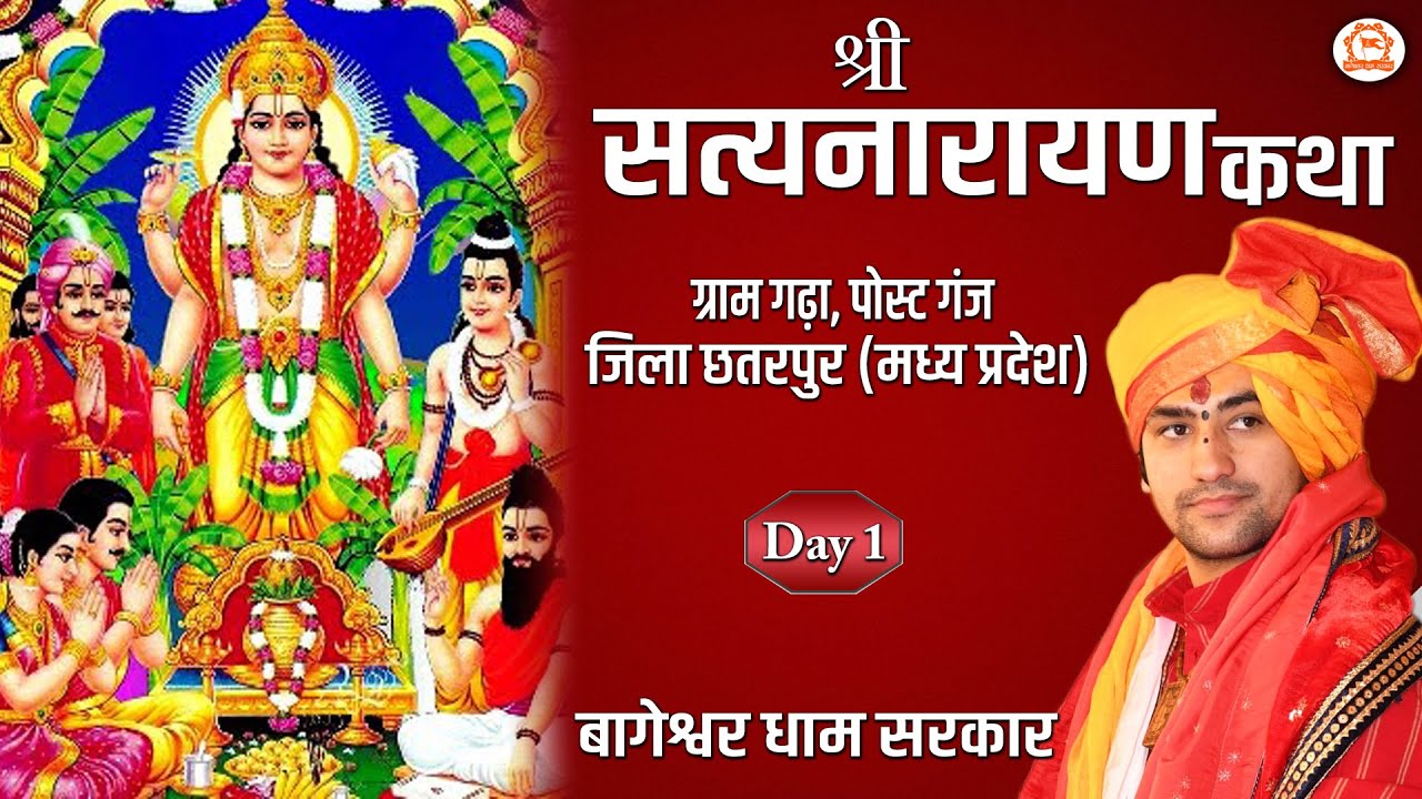 DAY - 1 | Shri Satyanarayan Katha By Bageshwar Dham Sarkar | Gadha, Chhatarpur