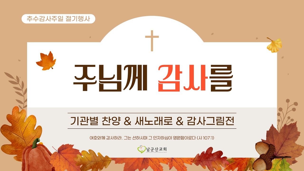 2024.11.17 남군산교회 주일 오후예배 - 동서남북의 감사