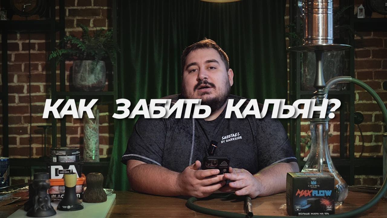 Как забить приготовить кальян?  Что купить новичку? Разница между крепостью и жесткостью?