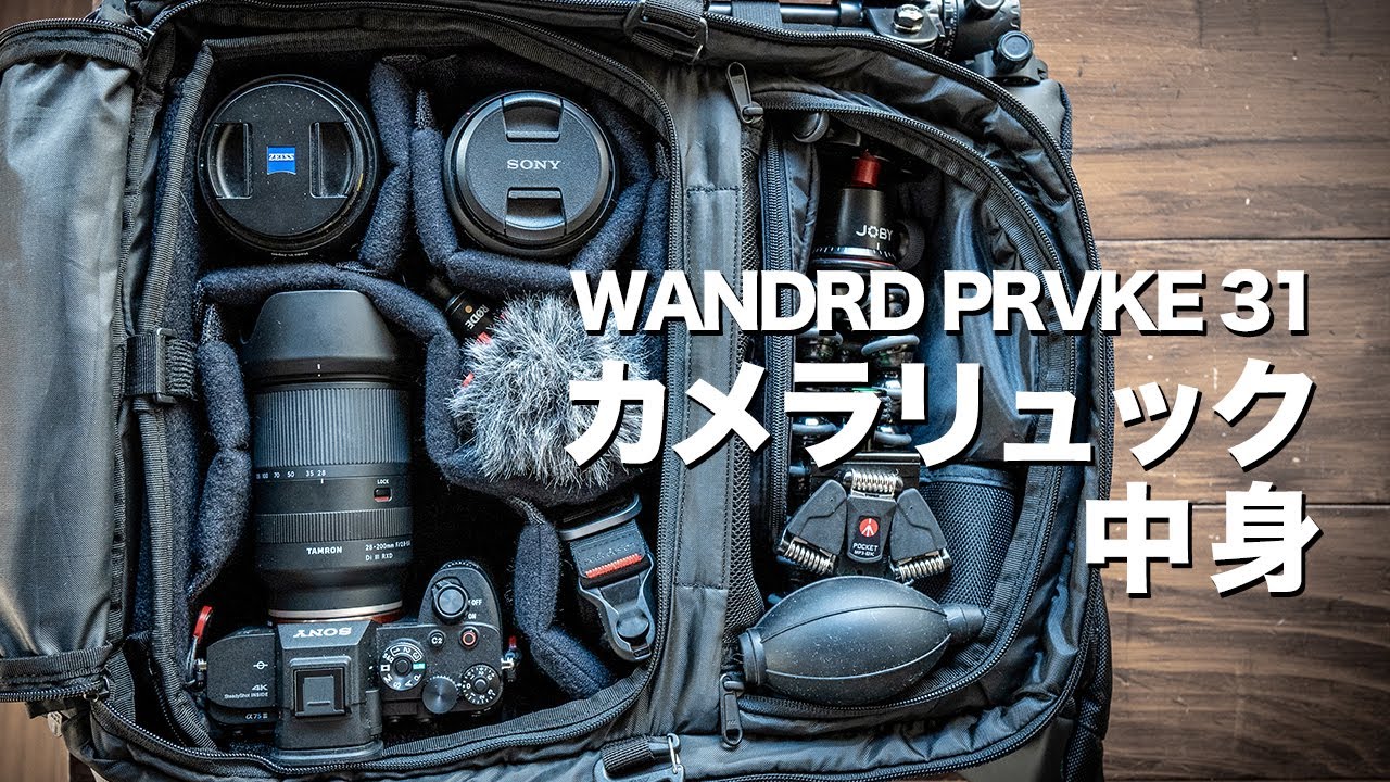 カメラバッグの中身 おしゃれで大容量WANDRD PRVKE 31に撮影機材詰め込んでみた